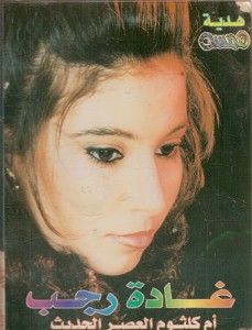 اول غلاف لغادة رجب وهى طفلة على مجلة همسه